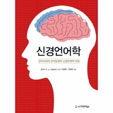 신경언어학:언어처리와 언어장애의 신경과학적 이해, 시그마프레스, John C. L. Ingram 저/이승복,이희란 공역