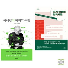 이어령의 마지막 수업 + 자기 인생의 철학자들 (전2권)