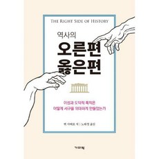 역사의오른편옳은편