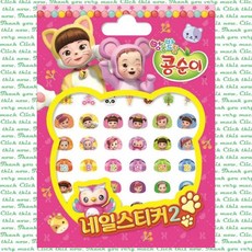 콩순이네일스티커
