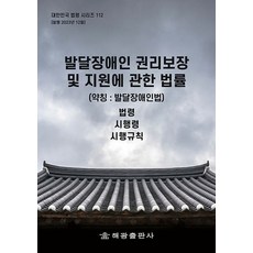 발달장애인 권리보장 및 지원에 관한 법률 (약칭 : 발달장애인법): 법령 시행령 시행규칙