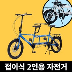 접이식 2인용 자전거 2인 3인용 커플 2인승 가족 한강 데이트 바이크, 블루