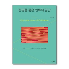 문명을 품은 인류의 공간 민유기 (마스크제공)