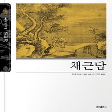 홍익출판사명심보감.채근담.논어