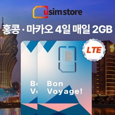 유심스토어 홍콩 마카오 4일 매일 2GB + 저속무제한 유심