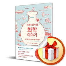 사람과나무사이 세계사를 바꾼 화학 이야기 (마스크제공)