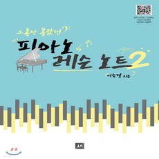 피아노레슨노트