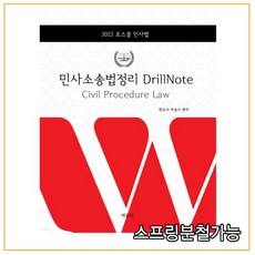 2022 로스쿨 민사소송법정리 DrillNote, 에듀비