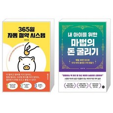 365일 자동 절약 시스템 + 내 아이를 위한 마법의 돈 굴리기 (마스크제공)