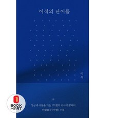 북마트 이적의 단어들 ISBN-9788934978831