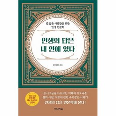 공부서점 인생의 답은 내 안에 있다, 단품없음