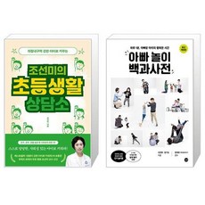 조선미의 초등생활 상담소 + 아빠 놀이 백과사전 (마스크제공)