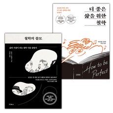 철학의 쓸모+더 좋은 삶을 위한 철학 세트 (선물 증정)