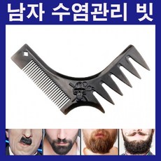 수염빗