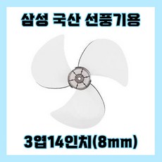 삼성선풍기날개 3엽14인치8mm, 1개