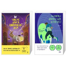 이토록공부가재미있어지는순간