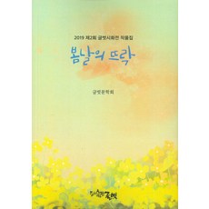 봄날의 뜨락:20109 제2회 글벗 시화전 작품집