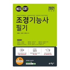 조경기능사 필기(2021), 예문사
