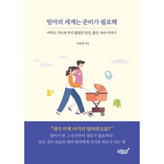 엄마의 세계는 준비가 필요해 : 아무도 가르쳐 주지 않았던 임신 출산 육아 이야기, 지식과감성#