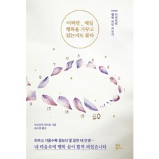 어쩌면 매일 행복을 가꾸고 있는지도 몰라:하루하루 행복 씨앗 키우기, 유노북스, 마쓰우라 야타로