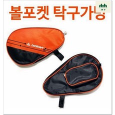 탁구라켓가방 라켓보관 볼포켓 훈련용품 탁구용품쇼핑몰 친구랑내기 체육준비물 스포츠맨쉽 탁구장비