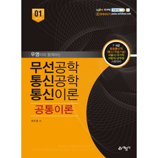 우영이와 함께하는 무선공학 통신공학 통신이론 공통이론:7 9급 방송통신직(통신/전송기술) 서울시/국가직/지방직/군무원 시험대비, 예문사, 무선공학 통신공학 통신이론 공통이론, 최우영(저),예문사,(역)예문사,(그림)예문사