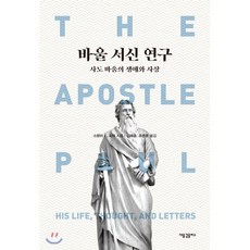 바울 서신 연구: 사도 바울의 생애와 사상, 새물결플러스, 스탠리 E. 포터 저/임재승,조명훈 역