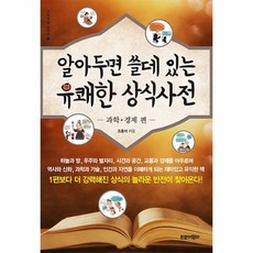 알아두면쓸데있는유쾌한상식사전