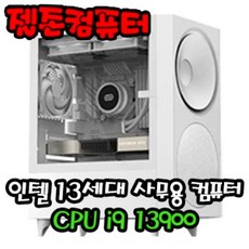 사무용 인텔 13세대 i9 13900 대구 조립 컴퓨터 PC 본체 데스크탑, 윈도우 추가 X - 13900