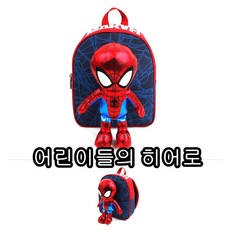 미아방지가방스파이더맨