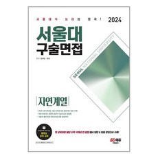 2024 서울대 구술면접 자연계열, 시대교육, 단품