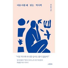 마음 아플 때 읽는 역사책, 박은봉 저, 서유재