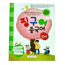 핑구어중국어 고급 1호 (3-1호)