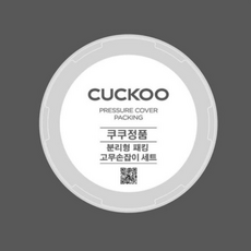쿠쿠 CRP-EHS0320FW 분리형 패킹+고무손잡이 세트