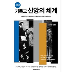 52주 기독교 신앙의 체계:바른 신학으로 바른 신앙을 이끄는 52주 신학 공부, 생명의말씀사