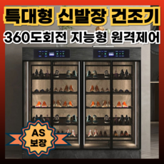 슈리움 원격제어 대형 신발건조기 360회전 가정용 살균기 발냄새제거 운동화 구두 부츠 장마철 겨울 뽀송뽀송한 신발, 아이보리화이트, 4도어B(160X45X120cm)