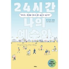 24시간 나의 예수와 - 우리 정말 예수로 살아 보자