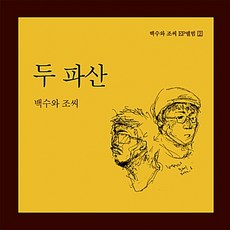 (CD) 백수와 조씨 - 두