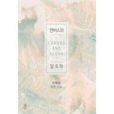 캔버스와 알로하