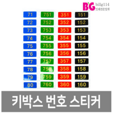 키박스번호스티커 사물함 번호표 번호 스티커, 검정, 10개
