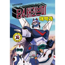 3단 변신 로보트 '84 태권브이 대백과, 하비플렉스(저), 시작, 하비플렉스 저