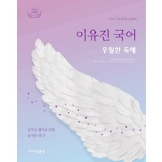 이유진 국어 우월한 독해(2021):9·7급 공무원 시험 대비, 박문각