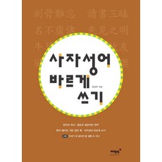 사자성어 바르게 쓰기:부록: 우리가 꼭 알아야 할 생활 속 지식, 매월당, 사자성어 바르게 쓰기, 매월당 편집부(저),매월당,(역)매월당,(그림)매월당