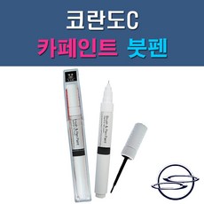 쌍용 코란도C ACG LAK SAI WAA 자동차 차량용 도색 카페인트 붓펜 타입