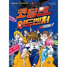 코딩맨11권