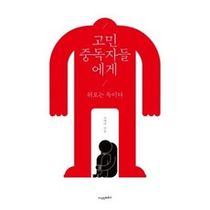 고민중독자들에게