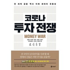 코로나 투자 전쟁