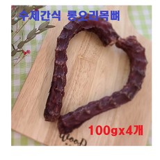 배꼽시개 롱오리목뼈 반려동물 프리미엄간식 대형견 스트레스 강아지 중형견 뼈간식 만들기 수제간식 건강간식 국산 100gx4개 8개, 4개, 100g
