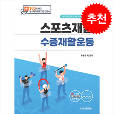 스포츠재활 수중재활운동 + 쁘띠수첩 증정, 오스틴북스, 유동균