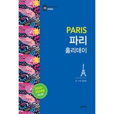 파리 홀리데이(PARIS)(홀리데이 시리즈 20)(2023-2024 최신개정판), 정승원, 꿈의지도